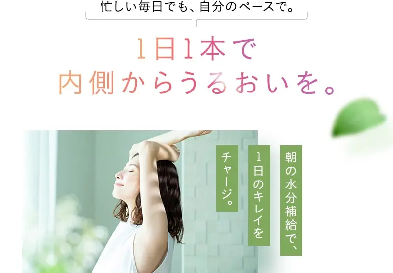 1日1本で内側からうるおいを。