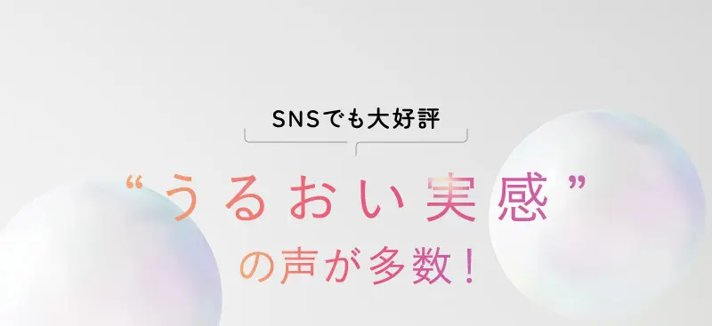 SNSでも大好評 “うるおい実感”の声が多数！