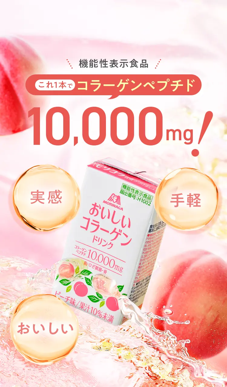 機能性表示食品 これ1本でコラーゲンペプチド10,000mg!
