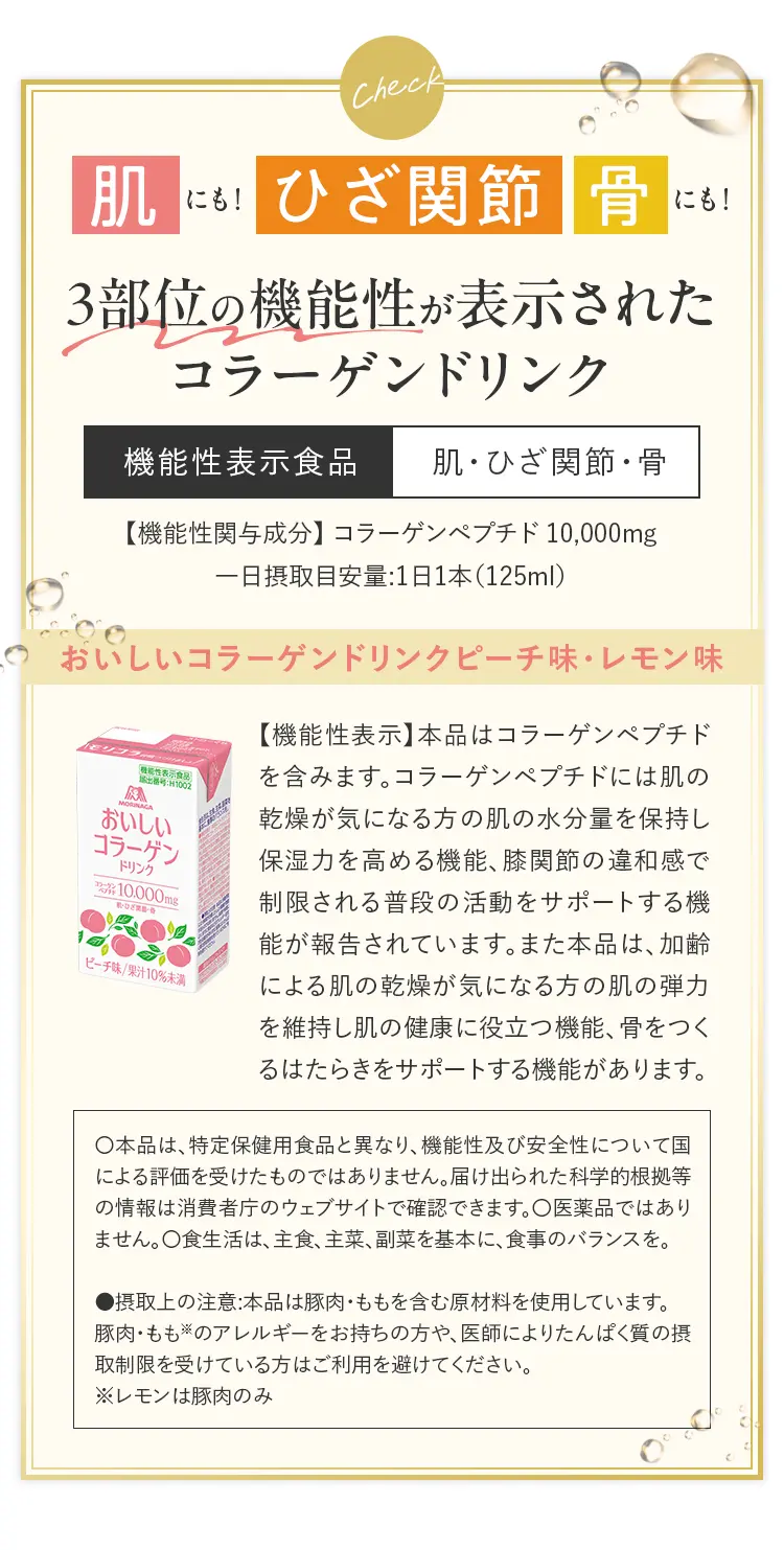 肌にも!ひざ関節・骨にも!3部位の機能性が表示されたコラーゲンドリンク