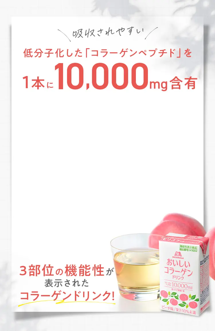 低分子化した「コラーゲンペプチド」を1本に10,000mg含有