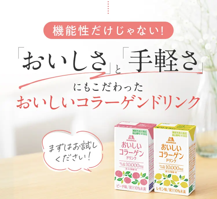 機能性だけじゃない！おいしさと手軽さにもこだわったおいしいコラーゲンドリンク