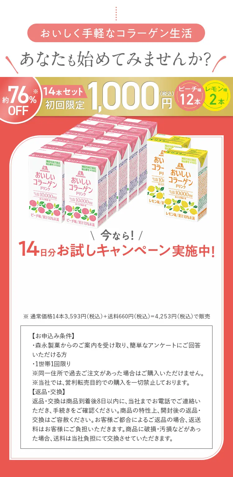 14日分お試しキャンペーン実施中！おいしいコラーゲンドリンク14本セット 初回限定1,000円(税込)