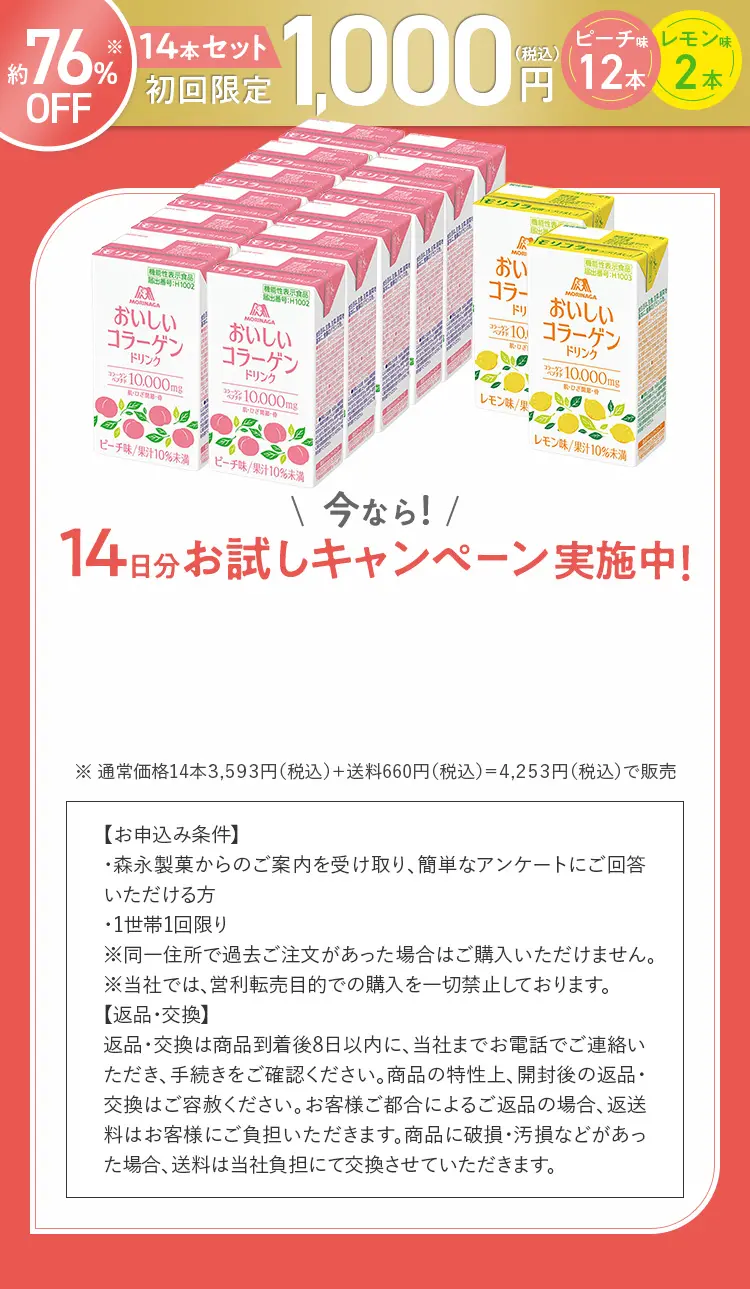 14日分お試しキャンペーン実施中！おいしいコラーゲンドリンク14本セット 初回限定1,000円(税込)