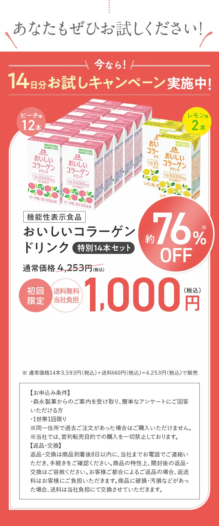 14日分お試しキャンペーン実施中！おいしいコラーゲンドリンク14本セット 初回限定1,000円(税込)