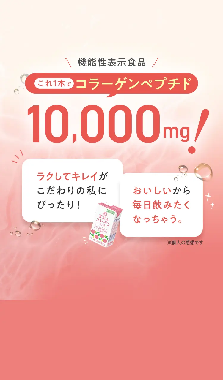 機能性表示食品 これ1本でコラーゲンペプチド10,000mg!