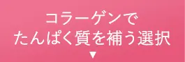 コラーゲンでたんぱく質を補う選択