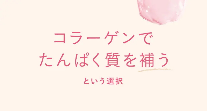 コラーゲンでタンパク質を補うという選択