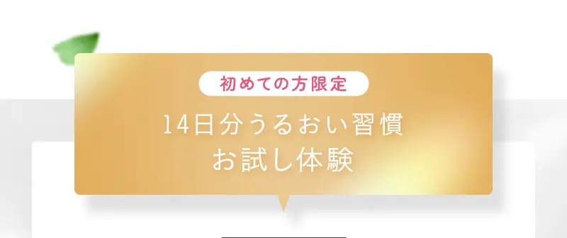 初めての方限定 14日分うるおい週間お試し体験