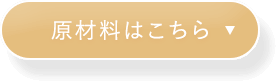 原材料はこちら