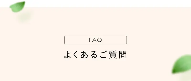 よくあるご質問