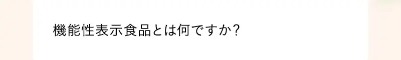 機能性表示食品とは何ですか？