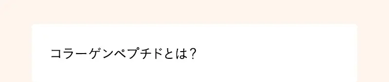 コラーゲンペプチドとは？