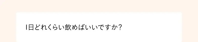 1日どれくらい飲めばいいですか？