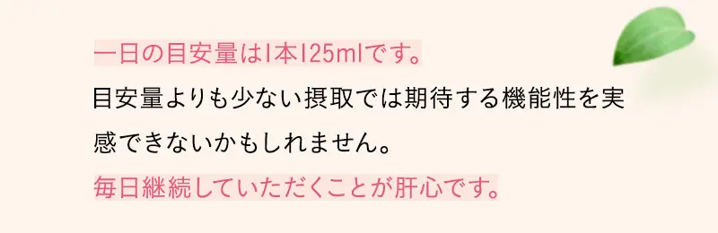 一日の目安量は1本125mlです。