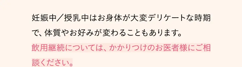 飲用継続については、かかりつけのお医者様にご相談ください。