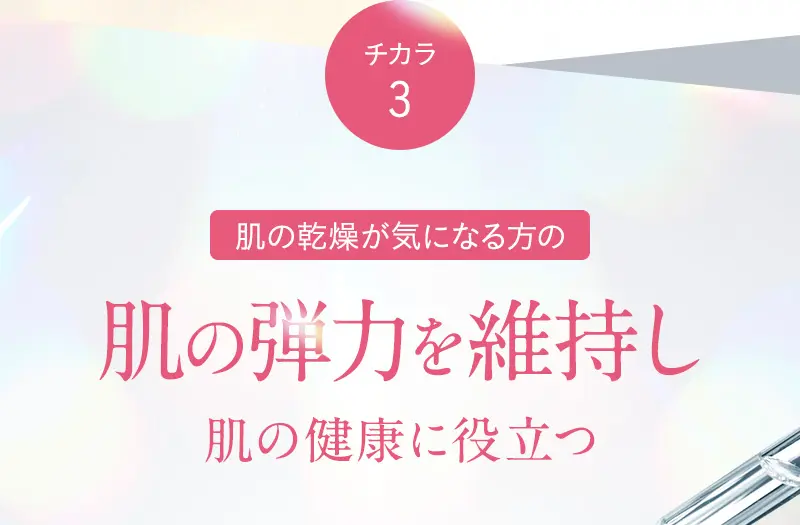 肌の弾力を維持し肌の健康に役立つ