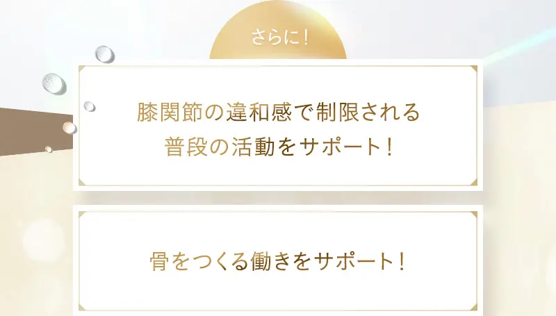 膝関節の違和感で制限される普段の活動をサポート！