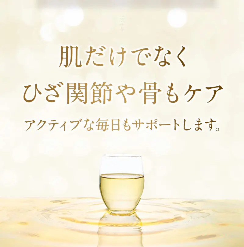 肌だけでなくひざ関節や骨もケア