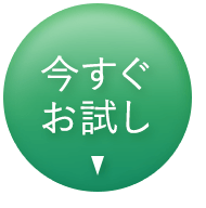 今すぐお試し！