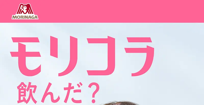 モリコラ飲んだ？