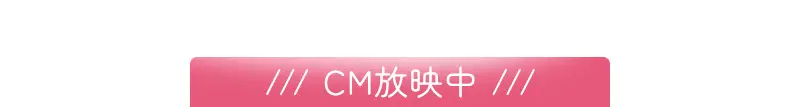 CM放映中