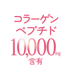 コラーゲンペプチド10,000mg含有