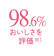 98.6% おいしさをを評価