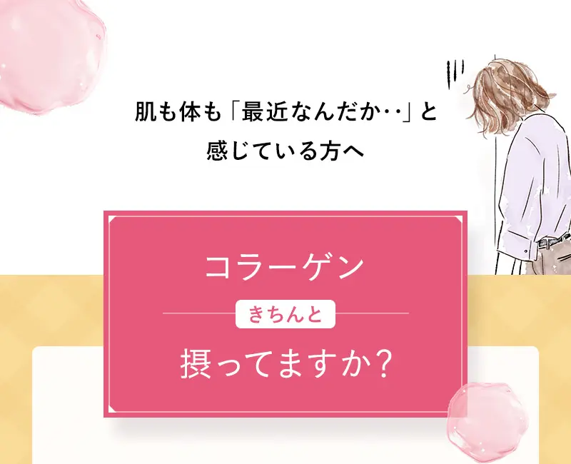 コラーゲンきちんと摂ってますか？