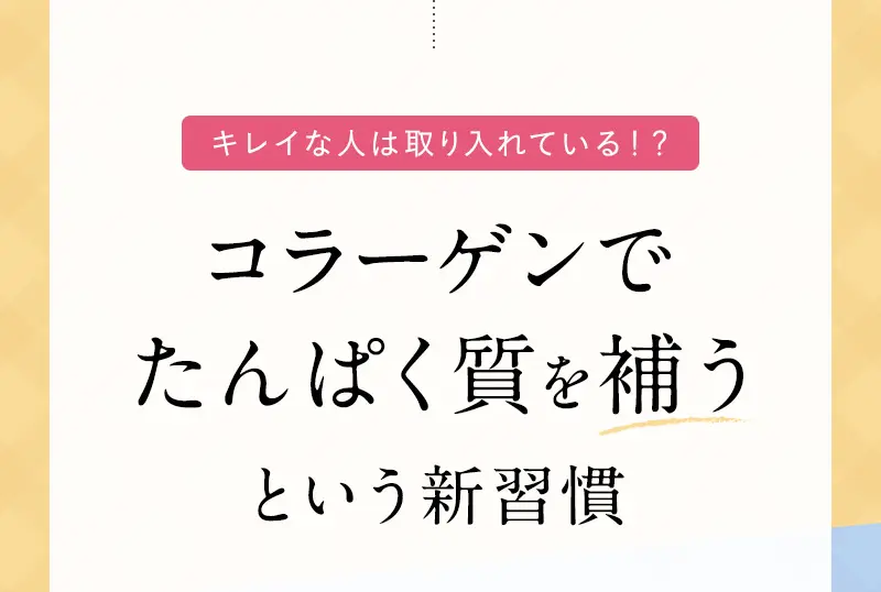 コラーゲンでたんぱく質を補うという新習慣