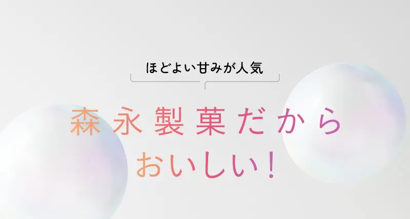 森永製菓だからおいしい！