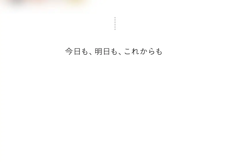 今日も、明日も、これからも