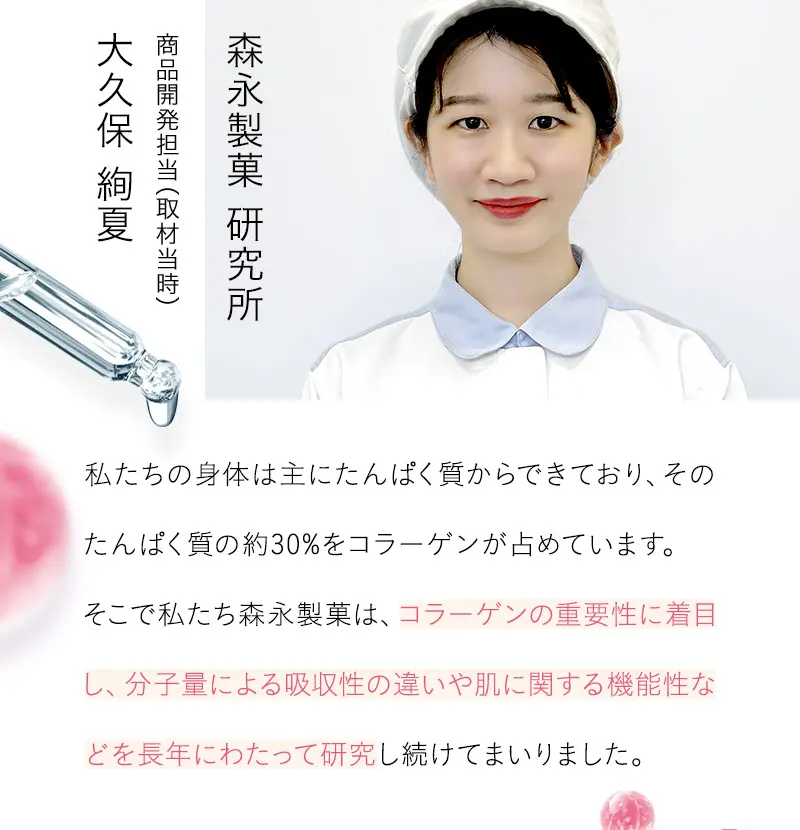 コラーゲンの重要性に着目し、分子量による吸収性の違いや肌に関する機能性などを長年にわたって研究し続けてまいりました。