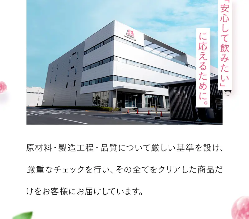 「安心して飲みたい」に応えるために。