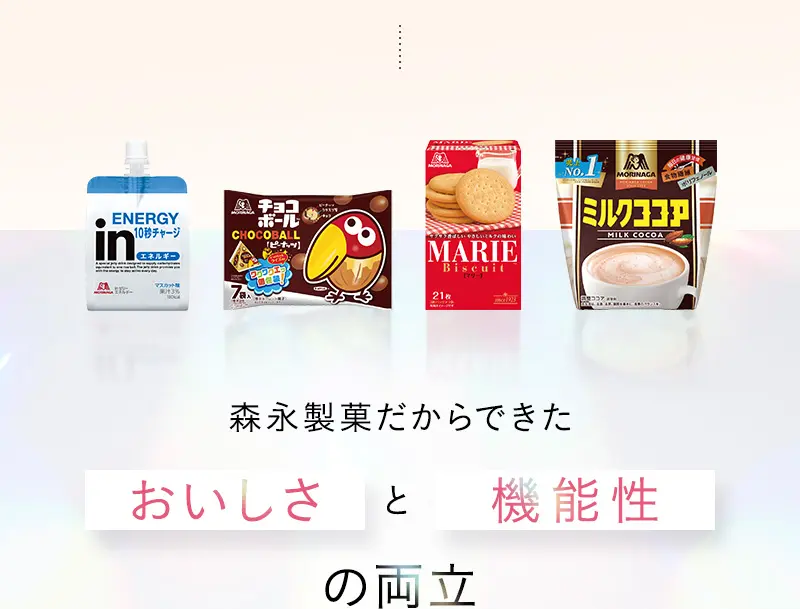森永製菓だからできたおいしさと機能性の両立