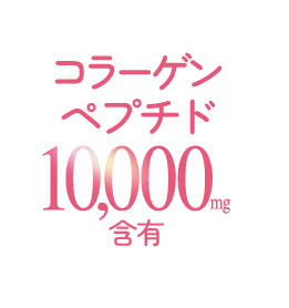 コラーゲンペプチド10,000mg含有