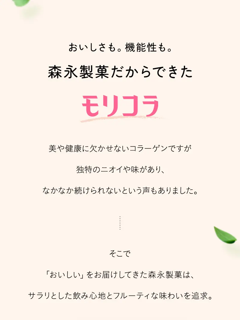 おいしさも。機能性も。森永製菓だからできたモリコラ
