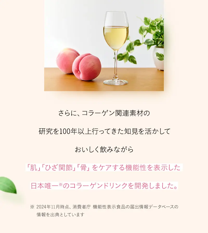 「肌」「ひざ関節」「骨」をケアする機能性を表示した日本唯一のコラーゲンドリンクを開発しました。