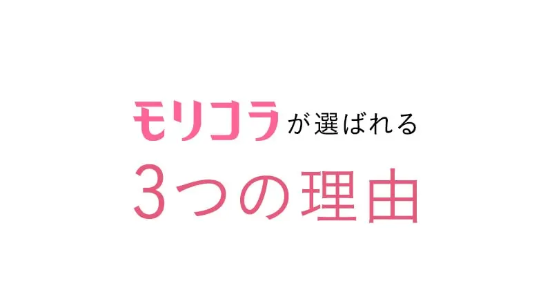 モリコラが選ばれる3つの理由