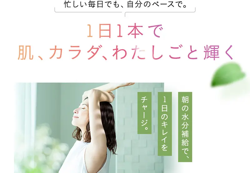 1日1本で肌、カラダ、わたしごと輝く
