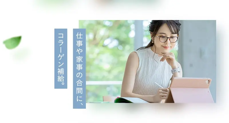 仕事や家事の合間に、コラーゲン補給。