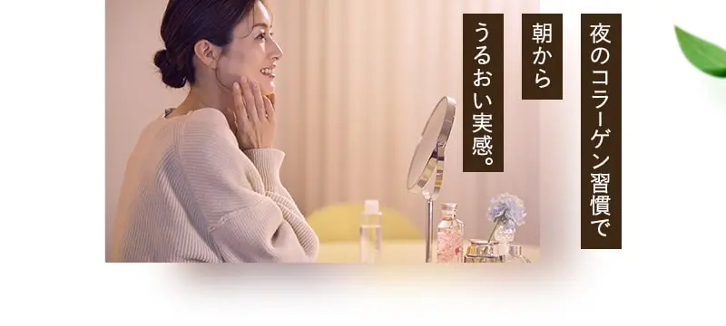 夜のコラーゲン習慣で朝からうるおい実感。