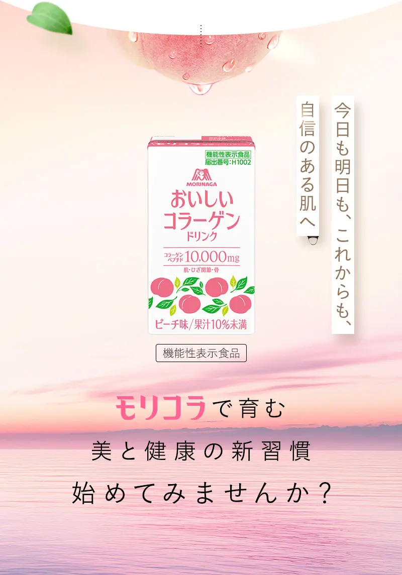 モリコラで育む美と健康の新習慣始めてみませんか？