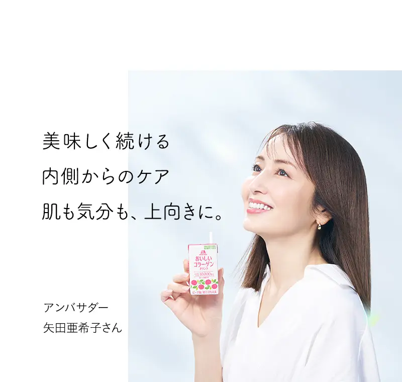 美味しく続ける内側からのケア肌も気分も、上向きに