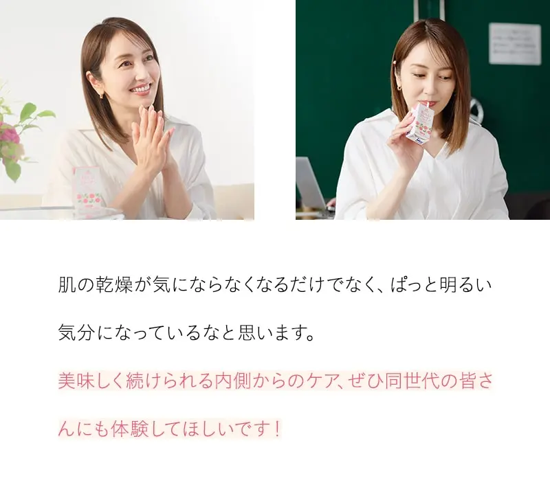 美味しく続けられる内側からのケア、ぜひ同世代の皆さんにも体験してほしいです！