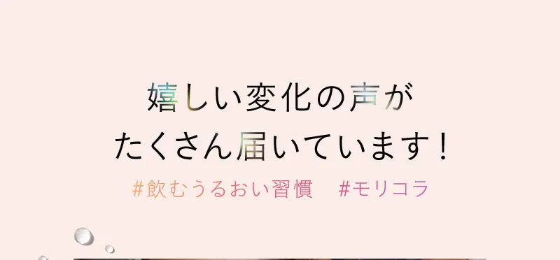 嬉しい変化の声がたくさん届いています！