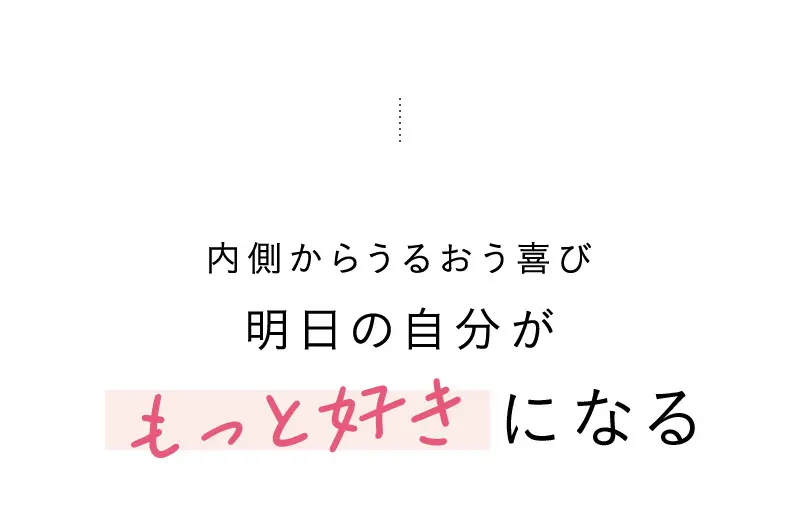 内側からうるおう喜び明日の自分がもっと好きになる