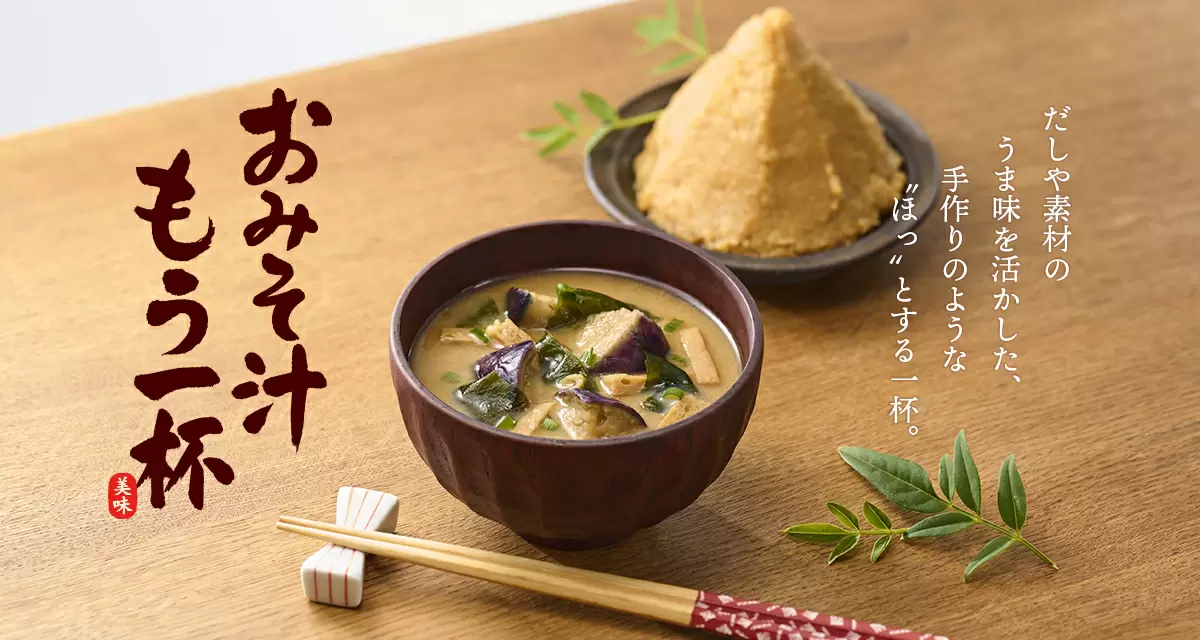 おみそ汁もう一杯 だしや素材のうま味を活かした、手作りのような“ほっ”とする一杯。