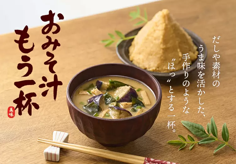 おみそ汁もう一杯 だしや素材のうま味を活かした、手作りのような“ほっ”とする一杯。