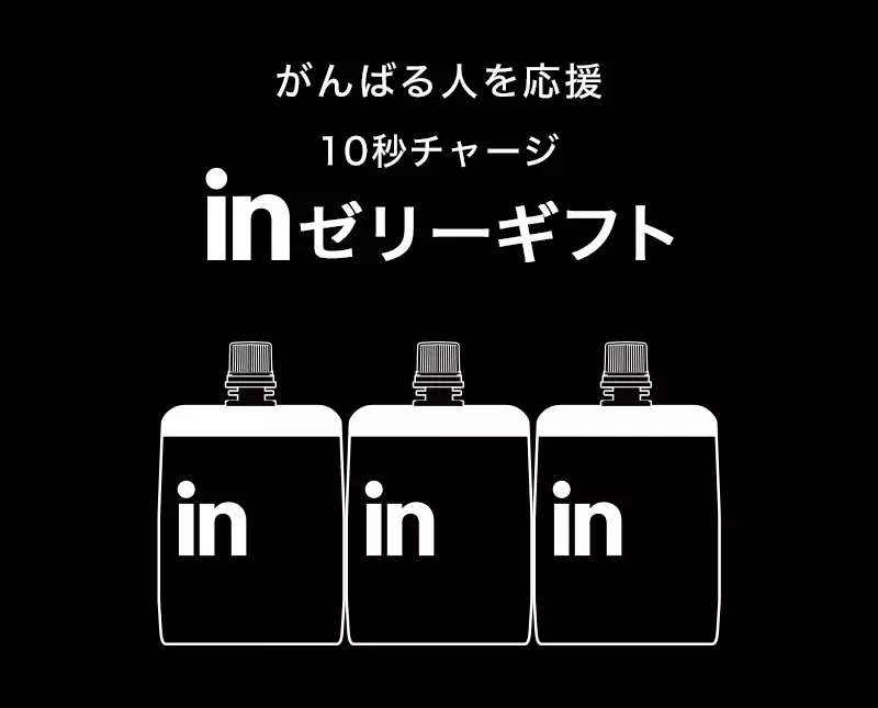 がんばる人を応援 10秒チャージ inゼリーギフト